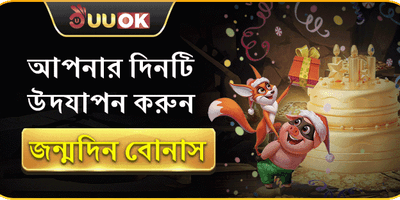 স্পেশাল বার্থডে গিফট বোনাস promotion