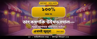 আজই আপনার ভাগ্য পরিবর্তন করুন banner
